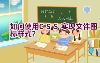 如何使用CSS实现文件图标样式？插图