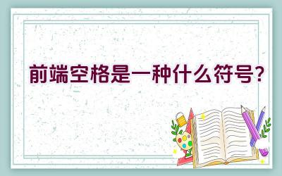 前端空格是一种什么符号？插图