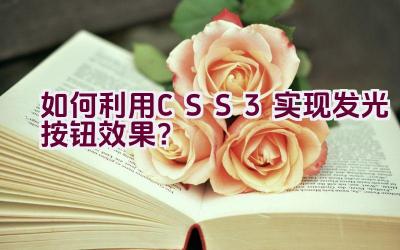 如何利用CSS3实现发光按钮效果？插图