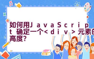 如何用JavaScript确定一个元素的高度？插图