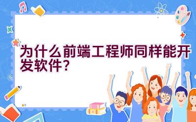 为什么前端工程师同样能开发软件？插图