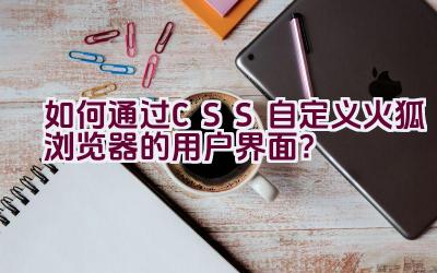 如何通过CSS自定义火狐浏览器的用户界面？插图