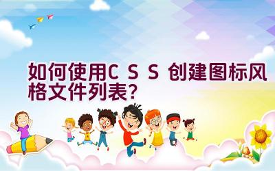 如何使用CSS创建图标风格文件列表？插图