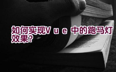 如何实现Vue中的跑马灯效果？插图