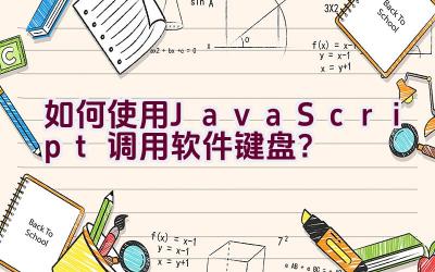 如何使用JavaScript调用软件键盘？插图