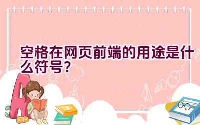 空格在网页前端的用途是什么符号？插图