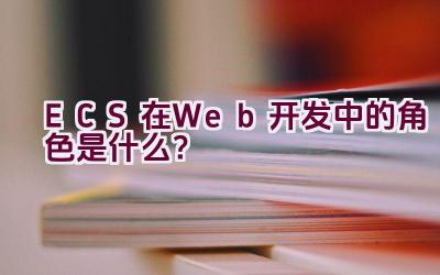 “ECS在Web开发中的角色是什么？”插图