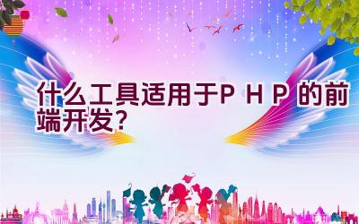 什么工具适用于PHP的前端开发？插图