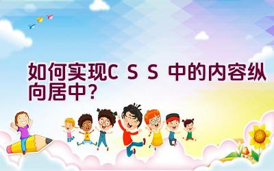 如何实现CSS中的内容纵向居中？插图