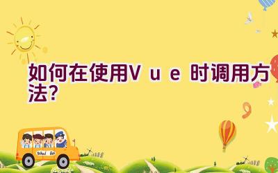 如何在使用Vue时调用方法？插图