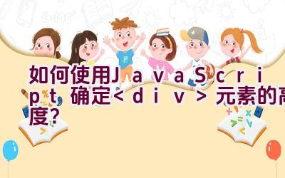 如何使用JavaScript确定元素的高度？插图