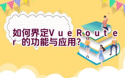 如何界定Vue Router的功能与应用？插图