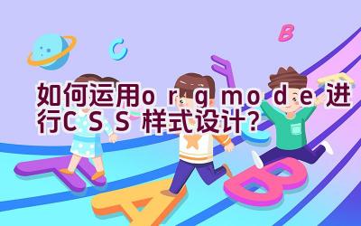 如何运用org mode进行CSS样式设计？插图