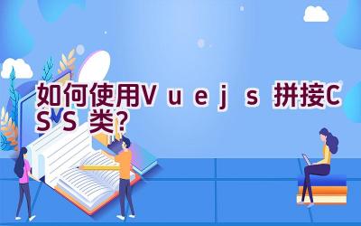 如何使用Vue.js拼接CSS类？插图