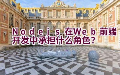 Node.js在Web前端开发中承担什么角色？插图