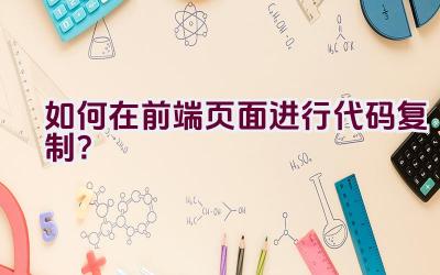 如何在前端页面进行代码复制？插图