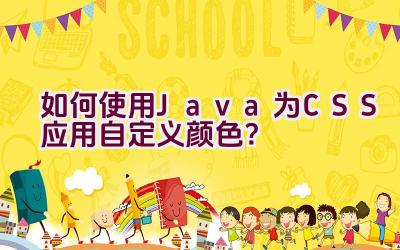 如何使用Java为CSS应用自定义颜色？插图