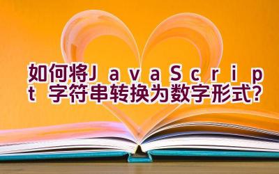 如何将JavaScript字符串转换为数字形式？插图