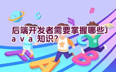 后端开发者需要掌握哪些Java知识？插图