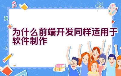 为什么前端开发同样适用于软件制作插图