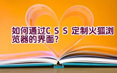 如何通过CSS定制火狐浏览器的界面？插图