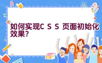 如何实现CSS页面初始化效果？插图