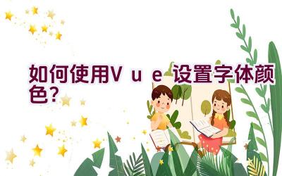 如何使用Vue设置字体颜色？插图