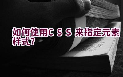 如何使用CSS来指定元素样式？插图