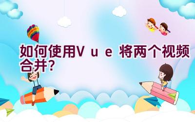 如何使用Vue将两个视频合并？插图