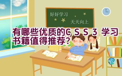 有哪些优质的CSS3学习书籍值得推荐？插图