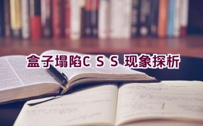 盒子塌陷 CSS 现象探析插图