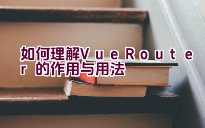 如何理解Vue Router的作用与用法插图