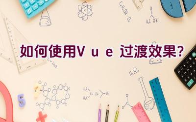 如何使用Vue过渡效果？插图