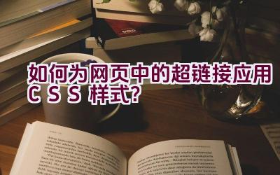 如何为网页中的超链接应用CSS样式？插图