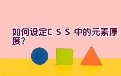 如何设定CSS中的元素厚度？插图