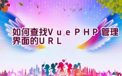 如何查找Vue PHP管理界面的URL插图