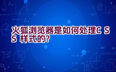 火狐浏览器是如何处理CSS样式的？插图