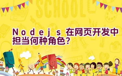 Node.js在网页开发中担当何种角色？插图