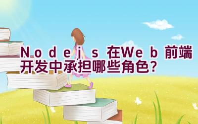 Node.js在Web前端开发中承担哪些角色？插图