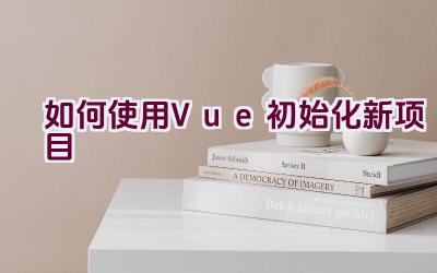 如何使用Vue初始化新项目插图