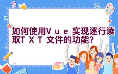 如何使用Vue实现逐行读取TXT文件的功能？插图