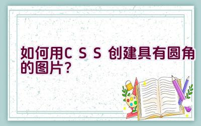 如何用CSS创建具有圆角的图片？插图