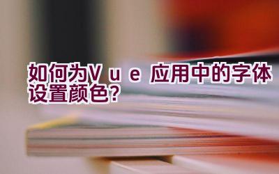 如何为Vue应用中的字体设置颜色？插图