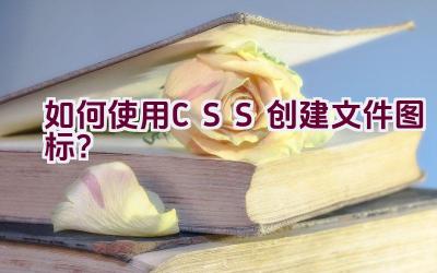 如何使用CSS创建文件图标？插图