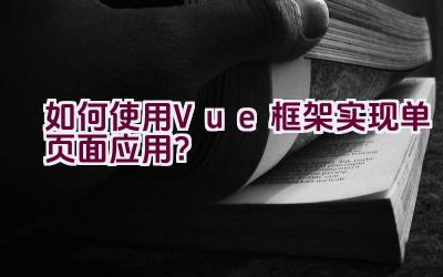 如何使用Vue框架实现单页面应用？插图