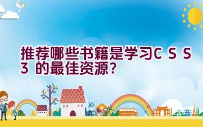 推荐哪些书籍是学习CSS3的最佳资源？插图