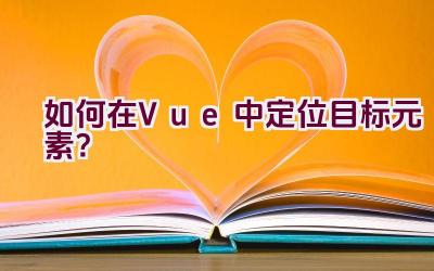 如何在Vue中定位目标元素？插图