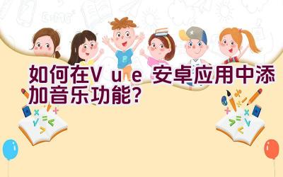 如何在Vue安卓应用中添加音乐功能？插图