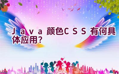 Java颜色CSS有何具体应用？插图