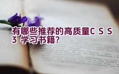 有哪些推荐的高质量CSS3学习书籍？插图